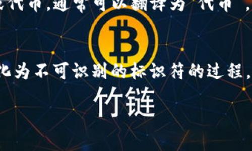 “tokenim”这个词可能是“token”或者“tokenization”的一种变体，具体翻译取决于上下文。以下是不同情况下的翻译和解释：

1. **如果指代“token”**：
   - 在计算机科学或网络安全领域，token通常指的是一个标识符，用于验证用户身份或保护数据安全。在这种情况下，可以翻译为“令牌”或“标识符”。
   - 在加密货币领域，token指的是区块链上的一种资产或代币，通常可以翻译为“代币”。

2. **如果指代“tokenization”**：
   - 在数据安全领域，tokenization指的是将敏感数据转化为不可识别的标识符的过程，以保护数据隐私。可以翻译为“令牌化”。

请提供更多上下文，以便进行更精确的翻译和解释。