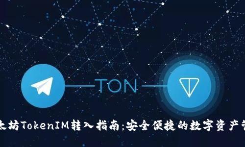 以太坊TokenIM转入指南：安全便捷的数字资产管理