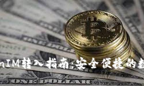 以太坊TokenIM转入指南：安全便捷的数字资产管理