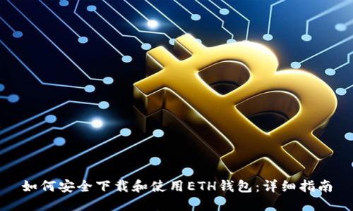 如何安全下载和使用ETH钱包：详细指南