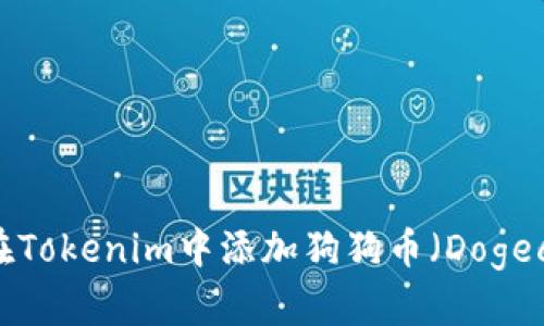 如何在Tokenim中添加狗狗币(Dogecoin)?