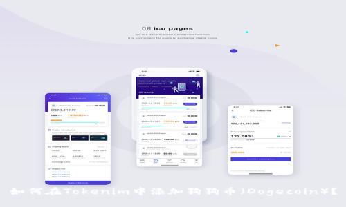 如何在Tokenim中添加狗狗币(Dogecoin)?