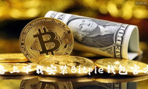 如何在苹果设备上下载安装Bitpie钱包官方网站步骤解析