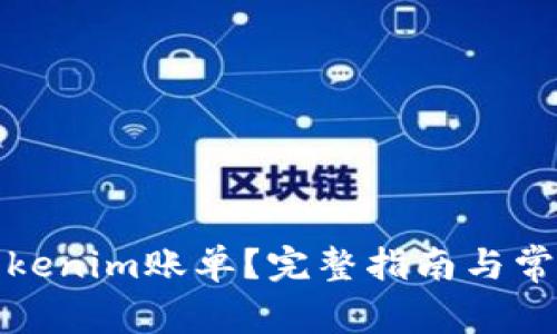 如何删除Tokenim账单？完整指南与常见问题解答