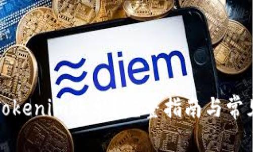 如何删除Tokenim账单？完整指南与常见问题解答