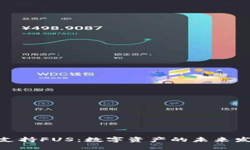 Tokenim支持FUS:数字资产的未来发展与应用