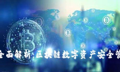 imToken钱包全面解析：区块链数字资产安全管理的最佳选择