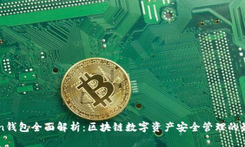 imToken钱包全面解析：区块链数字资产安全管理的最佳选择