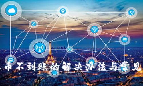 比特派收币不到账的解决办法与常见问题解答
