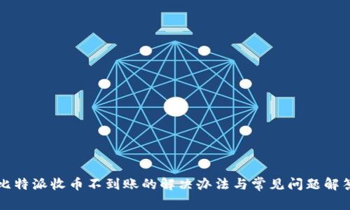 比特派收币不到账的解决办法与常见问题解答