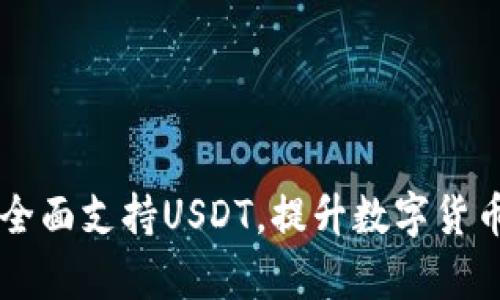 TPWallet全面支持USDT，提升数字货币管理效率