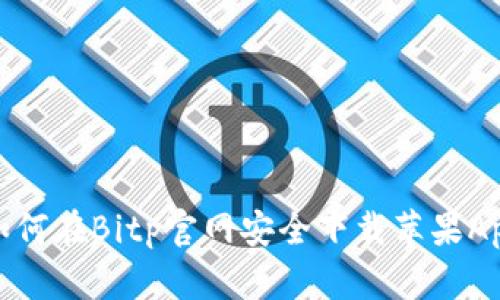 如何在Bitp官网安全下载苹果App