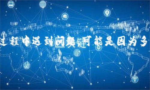 特派是一款广泛使用的远程协助和在线支持软件，如果在下载过程中遇到问题，可能是因为多种原因导致的。下面我将为您提供一些常见的问题及解决方法。

### 特派下载不了软件的解决方案