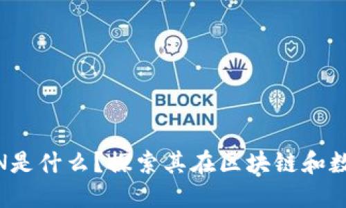 Tokenim中的KIN是什么?探索其在区块链和数字经济中的应用