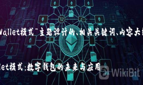 以下是我为“tpWallet模式”主题设计的、相关关键词、内容大纲以及相关问题。
深入了解tpWallet模式:数字钱包的未来与应用