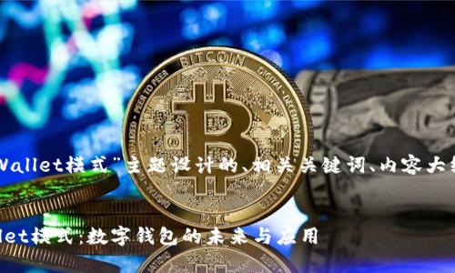 以下是我为“tpWallet模式”主题设计的、相关关键词、内容大纲以及相关问题。
深入了解tpWallet模式:数字钱包的未来与应用