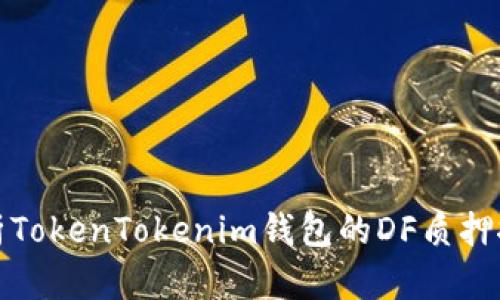 深入解析TokenTokenim钱包的DF质押挖矿机制