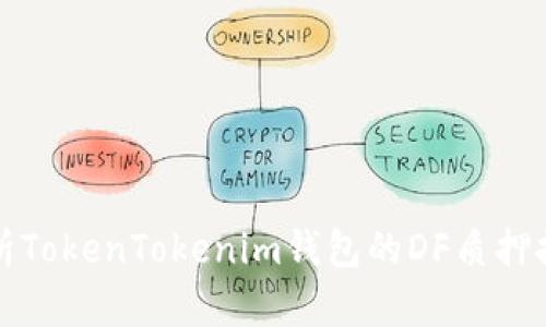 深入解析TokenTokenim钱包的DF质押挖矿机制