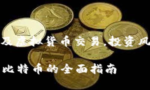 注意：本回答涉及虚拟货币交易，投资风险请自行判断。

 使用BitP购买比特币的全面指南