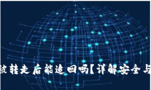 Tokenim被转走后能追回吗？详解安全与追回机制