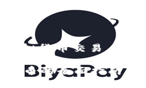 注意：本回答涉及虚拟货币交易，投资风险请自行判断。

 使用BitP购买比特币的全面指南