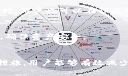 优质
  如何解决TPWallet中的币被频繁转走的问题 / 

相关关键词：
 guanjianci TPWallet, 币被转走, 解决方法, 钱包安全 /guanjianci 

引言
近年来，加密货币逐渐受到人们的关注，许多用户开始使用各种数字钱包来存储和管理他们的资产。TPWallet作为一个比较流行的数字货币钱包，被很多用户所青睐。然而，有一些用户反映，他们的币在TPWallet中频繁被转走，造成了不小的损失。本文将详细探讨如何解决这一问题，以及用户在使用TPWallet时应该注意的安全事项。

问题分析
首先，我们需要明确What is the core issue concerning PTWallet. 用户的币被转走可能是由于多种原因，例如：用户的私钥泄露、钱包的安全漏洞、网络钓鱼攻击等。了解这些原因能够帮助我们更有效地采取相应的措施，解决问题。

解决方案一：检查私钥安全性
私钥是访问和管理加密资产的关键。如果私钥被他人知晓，任何人都可以控制和获取用户的加密货币。因此，首先建议用户检查自己的私钥安全性。请确保私钥未保存在公共地方或第三方平台上。在存储私钥时，可以选择使用冷钱包（离线钱包），从而更好地保护私钥安全。如果怀疑私钥可能已被泄露，应该及时更换钱包并迁移资产。

解决方案二：增强账户安全性
为了提高TPWallet账户的安全性，用户可以采取一些额外安全措施。例如，开启双重认证功能（2FA），使用强密码并定期更换。此外，还可以考虑使用硬件钱包进行加密货币的存储，硬件钱包由于其物理隔离的特性，相比软件钱包更不容易受到攻击。

解决方案三：保持软件更新
TPWallet和其他任何软件一样，也会定期发布更新。这些更新往往会修复已知的漏洞和提升安全性。用户务必要保持其钱包软件为最新版本，以减少被黑客攻击的风险。定期检查官方网站或者可信赖的渠道，确保下载更新始终来自官方，以避免下载到恶意软件。

解决方案四：识别并避免网络钓鱼
网络钓鱼是指攻击者通过伪装成合法网站或服务，诱使用户输入敏感信息的行为。用户需要提高警惕，避免点击不明链接，以及在传输敏感信息时确认链接的安全性。建议用户在输入密码或私钥之前，仔细检查网站URL，确保其为官方地址。

相关问题解答
1. 什么是TPWallet，如何使用？
TPWallet是一个多功能的数字货币钱包，支持多种不同类型的加密货币。使用TPWallet时，用户需要下载安装相应的客户端，创建账户并生成私钥以管理自己的资产。在使用过程中，用户需要了解各种功能并合理配置安全设置。确保定期备份私钥和钱包数据，以做好防范措施。

2. 如果私钥泄露，我该怎么办？
如果用户怀疑自己的私钥已被泄露，应立即采取行动。首先，立即停止使用当前钱包并确保其他渠道的安全。其次，使用新的地址和私钥创建新的钱包，并将剩余资产转移至新钱包中。建议用户重新审视其安全措施，避免再次发生类似问题。

3. 什么是网络钓鱼，如何防范？
网络钓鱼是一种网络攻击方式，攻击者通过伪造网站或邮箱，以获取用户的敏感信息。为了防范网络钓鱼，用户应谨慎点击不明链接，不轻易提供个人信息，定期清理浏览器缓存，保持警惕。

4. 如何确保TPWallet的安全性？
确保TPWallet的安全性可采取多项措施，包括定期更新软件、启用双重认证、使用复杂密码和离线钱包等。此外，用户需要留意异常登录活动，并定期核对账户资产。

5. TPWallet的客户支持如何？
TPWallet提供多种支持渠道，包括官方网站、社交媒体和用户社区等。用户在使用中遇到问题，可以通过官方渠道寻求客服支持，获得详细的指导和帮助。同时，用户也可以在社区中与他人交流，以获取更多使用经验和技巧。

6. 常见的加密货币安全隐患是什么？
常见的加密货币安全隐患包括私钥泄露、网络钓鱼、恶意软件、交易所的安全漏洞等。为保障资产安全，用户需要了解这些潜在的隐患，并采取相关防范措施，确保资产安全。

结论
总而言之，TPWallet作为一个数字货币钱包，提供了便捷的资产管理体验，但用户在使用过程中也需保持警惕。通过学习相关的安全知识，加强账户的安全措施，用户能够有效减少币被转走的风险。同时，持续关注钱包的安全动态，及早调整使用习惯，才能更安全地管理加密资产。