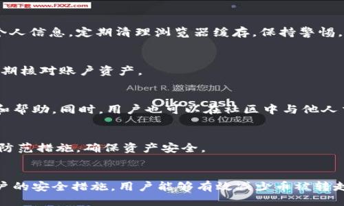 优质
  如何解决TPWallet中的币被频繁转走的问题 / 

相关关键词：
 guanjianci TPWallet, 币被转走, 解决方法, 钱包安全 /guanjianci 

引言
近年来，加密货币逐渐受到人们的关注，许多用户开始使用各种数字钱包来存储和管理他们的资产。TPWallet作为一个比较流行的数字货币钱包，被很多用户所青睐。然而，有一些用户反映，他们的币在TPWallet中频繁被转走，造成了不小的损失。本文将详细探讨如何解决这一问题，以及用户在使用TPWallet时应该注意的安全事项。

问题分析
首先，我们需要明确What is the core issue concerning PTWallet. 用户的币被转走可能是由于多种原因，例如：用户的私钥泄露、钱包的安全漏洞、网络钓鱼攻击等。了解这些原因能够帮助我们更有效地采取相应的措施，解决问题。

解决方案一：检查私钥安全性
私钥是访问和管理加密资产的关键。如果私钥被他人知晓，任何人都可以控制和获取用户的加密货币。因此，首先建议用户检查自己的私钥安全性。请确保私钥未保存在公共地方或第三方平台上。在存储私钥时，可以选择使用冷钱包（离线钱包），从而更好地保护私钥安全。如果怀疑私钥可能已被泄露，应该及时更换钱包并迁移资产。

解决方案二：增强账户安全性
为了提高TPWallet账户的安全性，用户可以采取一些额外安全措施。例如，开启双重认证功能（2FA），使用强密码并定期更换。此外，还可以考虑使用硬件钱包进行加密货币的存储，硬件钱包由于其物理隔离的特性，相比软件钱包更不容易受到攻击。

解决方案三：保持软件更新
TPWallet和其他任何软件一样，也会定期发布更新。这些更新往往会修复已知的漏洞和提升安全性。用户务必要保持其钱包软件为最新版本，以减少被黑客攻击的风险。定期检查官方网站或者可信赖的渠道，确保下载更新始终来自官方，以避免下载到恶意软件。

解决方案四：识别并避免网络钓鱼
网络钓鱼是指攻击者通过伪装成合法网站或服务，诱使用户输入敏感信息的行为。用户需要提高警惕，避免点击不明链接，以及在传输敏感信息时确认链接的安全性。建议用户在输入密码或私钥之前，仔细检查网站URL，确保其为官方地址。

相关问题解答
1. 什么是TPWallet，如何使用？
TPWallet是一个多功能的数字货币钱包，支持多种不同类型的加密货币。使用TPWallet时，用户需要下载安装相应的客户端，创建账户并生成私钥以管理自己的资产。在使用过程中，用户需要了解各种功能并合理配置安全设置。确保定期备份私钥和钱包数据，以做好防范措施。

2. 如果私钥泄露，我该怎么办？
如果用户怀疑自己的私钥已被泄露，应立即采取行动。首先，立即停止使用当前钱包并确保其他渠道的安全。其次，使用新的地址和私钥创建新的钱包，并将剩余资产转移至新钱包中。建议用户重新审视其安全措施，避免再次发生类似问题。

3. 什么是网络钓鱼，如何防范？
网络钓鱼是一种网络攻击方式，攻击者通过伪造网站或邮箱，以获取用户的敏感信息。为了防范网络钓鱼，用户应谨慎点击不明链接，不轻易提供个人信息，定期清理浏览器缓存，保持警惕。

4. 如何确保TPWallet的安全性？
确保TPWallet的安全性可采取多项措施，包括定期更新软件、启用双重认证、使用复杂密码和离线钱包等。此外，用户需要留意异常登录活动，并定期核对账户资产。

5. TPWallet的客户支持如何？
TPWallet提供多种支持渠道，包括官方网站、社交媒体和用户社区等。用户在使用中遇到问题，可以通过官方渠道寻求客服支持，获得详细的指导和帮助。同时，用户也可以在社区中与他人交流，以获取更多使用经验和技巧。

6. 常见的加密货币安全隐患是什么？
常见的加密货币安全隐患包括私钥泄露、网络钓鱼、恶意软件、交易所的安全漏洞等。为保障资产安全，用户需要了解这些潜在的隐患，并采取相关防范措施，确保资产安全。

结论
总而言之，TPWallet作为一个数字货币钱包，提供了便捷的资产管理体验，但用户在使用过程中也需保持警惕。通过学习相关的安全知识，加强账户的安全措施，用户能够有效减少币被转走的风险。同时，持续关注钱包的安全动态，及早调整使用习惯，才能更安全地管理加密资产。