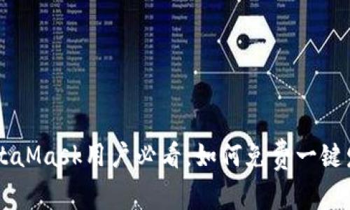 MetaMask用户必看：如何免费一键发币