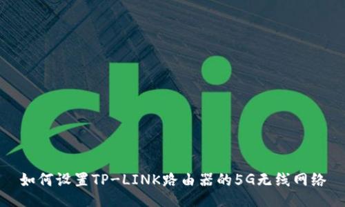 如何设置TP-LINK路由器的5G无线网络