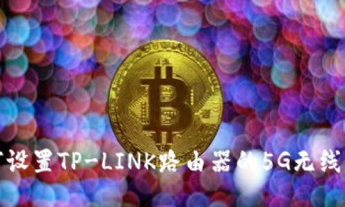 如何设置TP-LINK路由器的5G无线网络