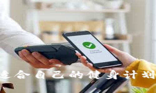 如何选择适合自己的健身计划：新手指南