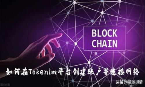 如何在Tokenim平台创建账户并连接网络