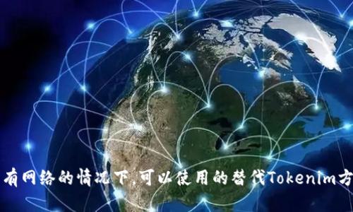 没有网络的情况下,可以使用的替代Tokenim方法