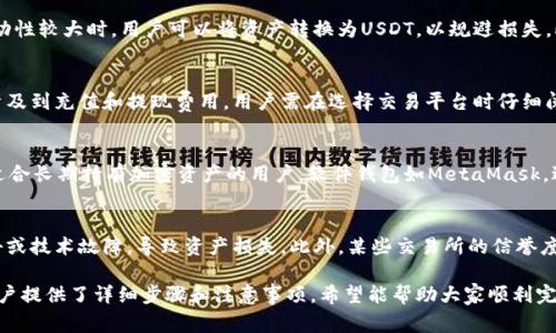 tiaoti如何将Tokenim 2.0的币转换为USDT？详细解析与步骤/tiaoti

Tokenim 2.0, USDT, 加密货币转换/guanjianci

在当今这个数字经济的时代，加密货币的交易越来越受到关注。Tokenim 2.0作为一种新兴的加密货币，为用户提供了灵活的交易选择。但对于许多新手而言，如何将Tokenim 2.0的币成功转换为USDT（波场稳定币）可能会存在一些疑问。本篇文章将深入探讨此过程的各个环节，帮助用户迅速掌握相关技巧。

Tokenim 2.0简介
Tokenim 2.0是基于区块链技术的加密货币，主要用于数字资产的交易和投资。与传统的货币不同，加密货币无需中介机构的干预，可以实现点对点的交易。这种方式能够有效降低交易成本，提高交易效率。Tokenim 2.0因其独特的技术架构和实际应用场景，吸引了众多投资者的青睐。

USDT是什么？
USDT（Tether）是最早的稳定币之一，它的价值与美元1:1挂钩，旨在为投资者提供一种相对稳定的加密货币选择。因为它的稳定性，很多用户会选择将其他加密资产转换为USDT，以此规避市场波动带来的风险。USDT不仅在交易所上流通广泛，还被广泛用于支付和转账。

如何将Tokenim 2.0的币转换为USDT？
将Tokenim 2.0的币转换为USDT通常可以通过以下几个步骤完成：
ol
    listrong选择一个支持Tokenim 2.0的交易所：/strong首先，需要找到一个支持Tokenim 2.0交易的加密货币交易所。市场上有很多交易平台，如币安、火币等。/li
    listrong注册并验证账户：/strong在交易所注册后，通常需要完成身份验证，以确保账户的安全性。/li
    listrong充值Tokenim 2.0：/strong完成账户注册后，可以将Tokenim 2.0的币充值至交易所钱包./li
    listrong进行交易：/strong在交易所内找到USDT交易区，选择将Tokenim 2.0转换为USDT的交易对，并按照系统提示完成交易。/li
    listrong提取USDT：/strong交易完成后，用户可以选择将USDT提取到自己的钱包中，或在交易所内部进行进一步的交易。/li
/ol

常见问题解答

1. 什么是Tokenim 2.0的币，如何使用？
Tokenim 2.0的币是一种去中心化的加密货币，主要目的是在区块链上进行安全、快速的数字资产交易。用户可以使用Tokenim 2.0进行各种金融交易，如资产交换、投资或者用于购买商品和服务。在实际应用中，Tokenim 2.0还可以成为一种流通的支付工具，其可扩展性增强了其在金融市场中的应用潜力。

2. 为什么要将Tokenim 2.0转换为USDT？
将Tokenim 2.0转换为USDT主要是由于USDT的稳定性和流动性。因为USDT的价值稳定，保持在与美元1:1的汇率，使得其成为市场投资者避险的首选工具。在加密市场波动性较大时，用户可以将资产转换为USDT，以规避损失。此外，USDT还被广泛用于交易，因此其流动性保证了用户在需要时可以轻松买卖资产。

3. 转换Tokenim 2.0到USDT需要支付哪些费用？
交易所对于转换Tokenim 2.0为USDT时一般会收取交易手续费。这些费用因交易所而异，通常在0.1%到0.5%之间，具体费率可在交易所官方网站上查询。此外，还有可能涉及到充值和提现费用，用户需在选择交易平台时仔细阅读其收费规则，并根据自身需求选择合适的交易所。

4. Tokenim 2.0是否支持多种钱包？
Tokenim 2.0通常支持多种加密货币钱包，包括硬件钱包、软件钱包及在线钱包，用户可以根据自己的需求进行选择。硬件钱包如Ledger和Trezor，提供了较高的安全性，适合长期持有加密资产的用户。软件钱包如MetaMask，适合频繁交易的用户，在线钱包则相对便捷，但也面临一定的安全隐患。在使用和存储Tokenim 2.0时，用户需确保选用能信用良好的钱包。

5. 有哪些风险需要注意？
在将Tokenim 2.0转换为USDT时，用户需注意各种风险。首先是市场风险，波动性可能导致资产价值骤降，投资者需谨慎对待。其次是技术风险，交易平台可能遭受黑客攻击或技术故障，导致资产损失。此外，某些交易所的信誉度不同，用户需选择正规、安全的平台，以免上当受骗。最后，给定的法律和合规风险也不容忽视，用户应了解当地对于加密货币的相关法律政策，以确保自身的交易合法合规。

总结而言，将Tokenim 2.0的币转换为USDT的方法相对简单，但用户在这一过程中需要对市场情况、交易平台、费用结构以及潜在风险有明确的了解和判断。这篇文章为用户提供了详细步骤和注意事项，希望能帮助大家顺利完成Tokenim 2.0的币转换，享受加密货币带来的便利。