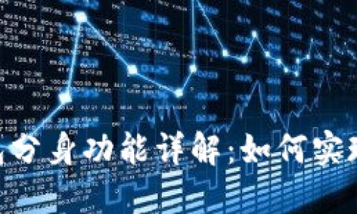 Tokenim钱包分身功能详解：如何实现多账户管理