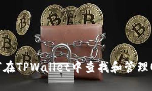 探讨如何在TPWallet中查找和管理OKFT代币