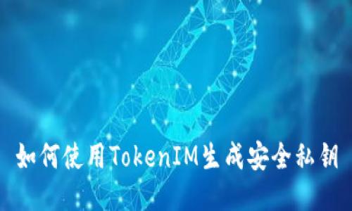 如何使用TokenIM生成安全私钥