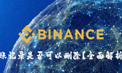 Tokenim转账记录是否可以删除？全面解析与操作指南