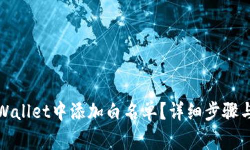 如何在tpWallet中添加白名单?详细步骤与注意事项