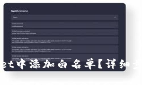如何在tpWallet中添加白名单?详细步骤与注意事项