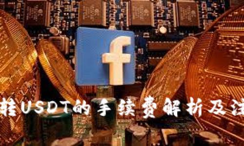 比特派转USDT的手续费解析及注意事项