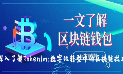 深入了解Tokenim：数字化转型中的区块链技术