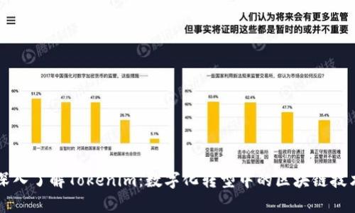 深入了解Tokenim：数字化转型中的区块链技术
