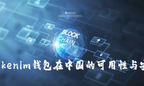 2023年Tokenim钱包在中国的可用性与安全性分析
