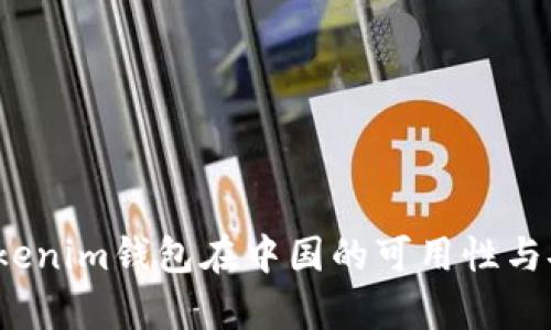 2023年Tokenim钱包在中国的可用性与安全性分析