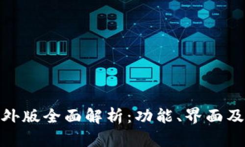TP钱包海外版全面解析：功能、界面及使用体验