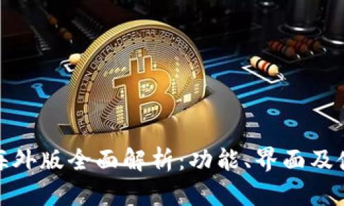 TP钱包海外版全面解析：功能、界面及使用体验