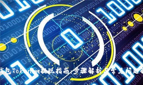冷钱包Tokenim提现指南:步骤解析与常见问题解答