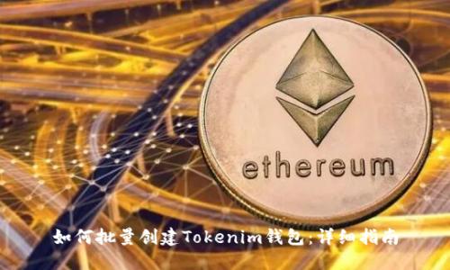 如何批量创建Tokenim钱包：详细指南