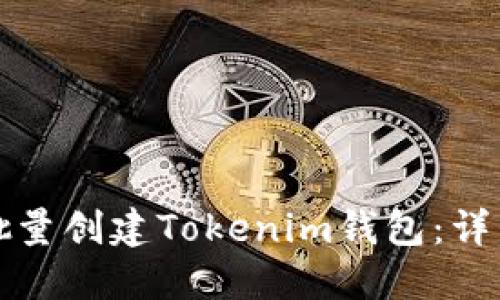 如何批量创建Tokenim钱包：详细指南